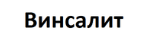 Винсалит Винсалит